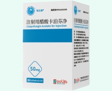 注射用醋酸卡泊芬净价格对比 瑞尔医药