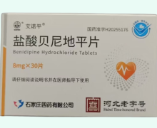艾诺平盐酸贝尼地平片价格对比 30片