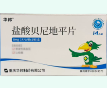 盐酸贝尼地平片价格对比 华邦 8mg