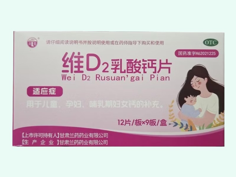 维D2乳酸钙片
