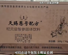 天赐恩号配方杞元益智参固体饮料是真的吗？