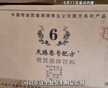 天赐恩号配方荷昆固体饮料是不是真的？