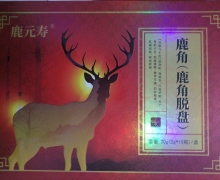 鹿元寿鹿角脱盘粉的真伪？