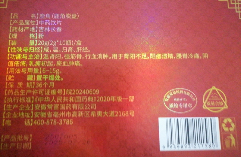 鹿元寿鹿角(鹿角脱盘)