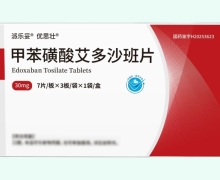 派乐妥甲苯磺酸艾多沙班片价格对比 21片