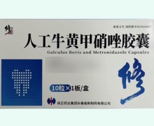 修正人工牛黄甲硝唑胶囊价格对比 10粒 长春高新制药
