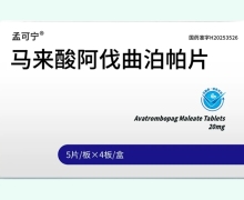 孟可宁马来酸阿伐曲泊帕片价格对比 20片