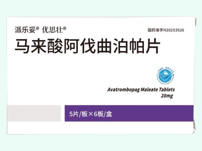 马来酸阿伐曲泊帕片