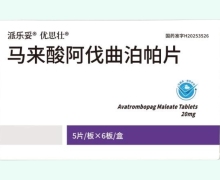 优思壮马来酸阿伐曲泊帕片价格对比 30片
