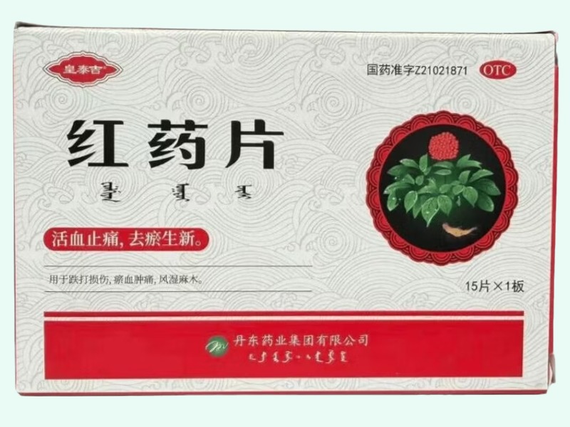 红药片