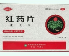 皇泰吉红药片价格对比 15片 丹东药业