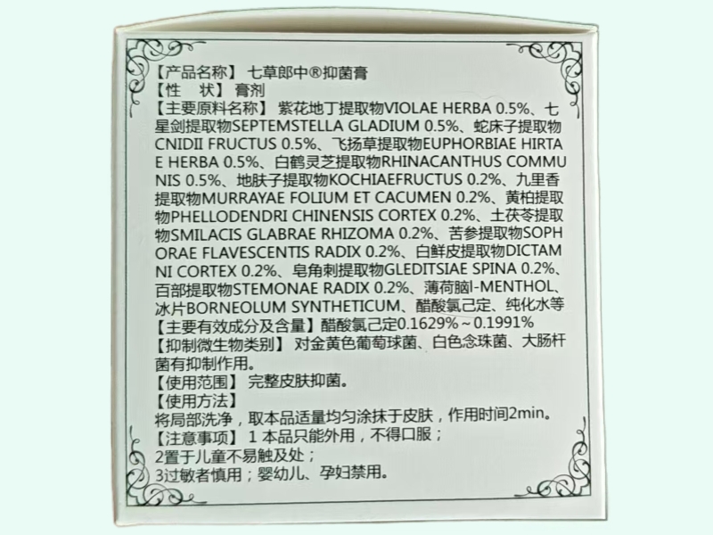 七草郎中抑菌膏