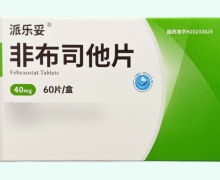 派乐妥非布司他片价格对比 40mg*60片