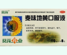 葵花麦味地黄口服液价格对比 8支