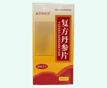 盛京德信堂复方丹参片价格对比 济安堂药业