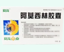 葵花阿莫西林胶囊价格对比 20粒