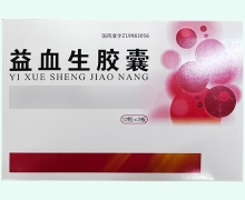 益血生胶囊价格对比 36粒