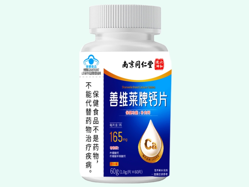 善维莱牌钙片