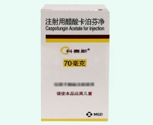科赛斯注射用醋酸卡泊芬净价格对比 70mg