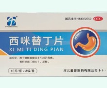 西咪替丁片价格对比 30片 河北爱普制药