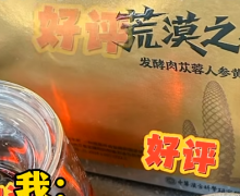 荒漠之根发酵肉苁蓉人参黄精茶是真的吗？