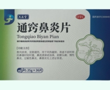 天安堂通窍鼻炎片价格对比 36片