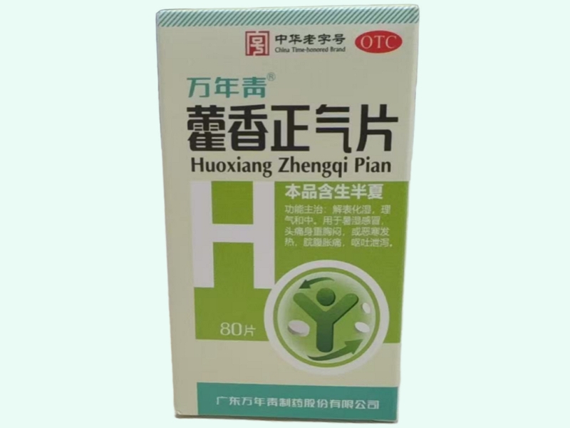 藿香正气片(万年青)