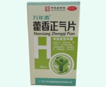 万年青藿香正气片价格对比 80片