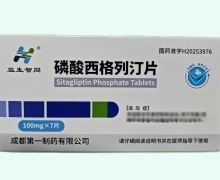 益生智同磷酸西格列汀片价格对比