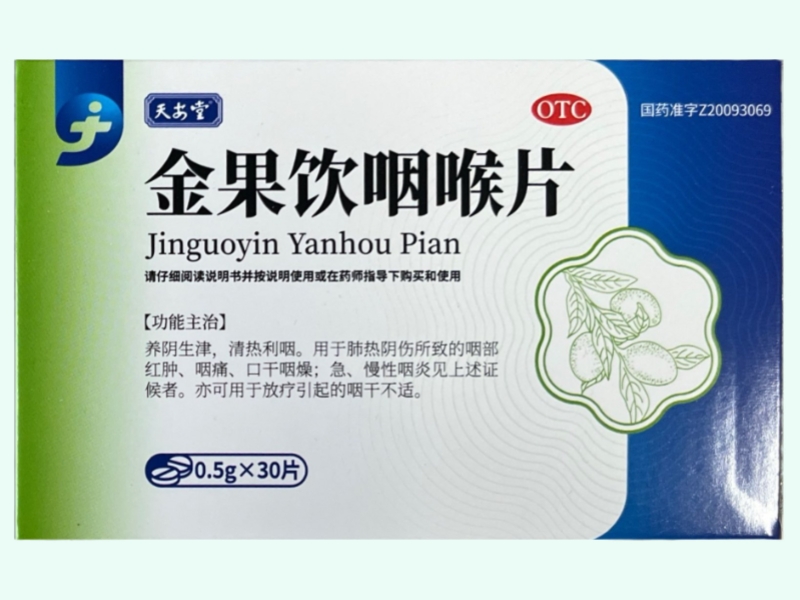 金果饮咽喉片价格对比 30片 天安堂
