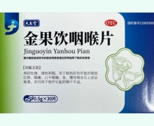 金果饮咽喉片价格对比 30片 天安堂
