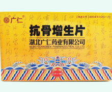 抗骨增生片价格对比 湖北广仁