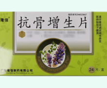 隆信抗骨增生片价格对比 24片