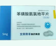 苯磺酸氨氯地平片价格对比 5mg*60片 北京京丰