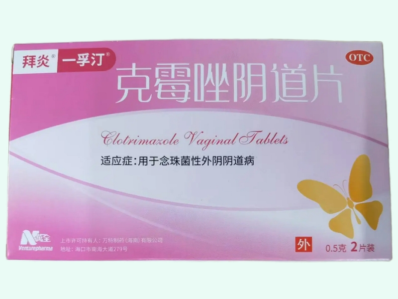 拜炎一孚汀克霉唑阴道片价格对比 2片装