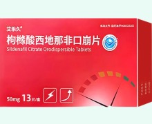 枸橼酸西地那非口崩片价格对比 13片 艾乐久