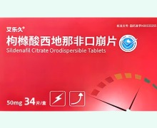 枸橼酸西地那非口崩片价格对比 艾乐久 34片