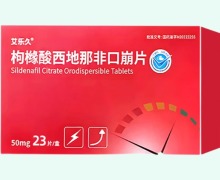 艾乐久枸橼酸西地那非口崩片价格对比 23片 科伦