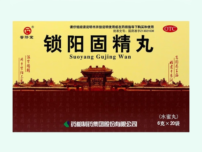 锁阳固精丸价格对比 20袋(水蜜丸) 普济堂