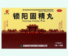 锁阳固精丸价格对比 20袋(水蜜丸) 普济堂