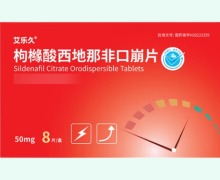艾乐久枸橼酸西地那非口崩片价格对比 8片 四川科伦药业