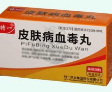 特一皮肤病血毒丸价格对比
