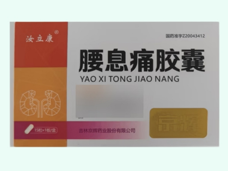 腰息痛胶囊价格对比 汝立康 15粒