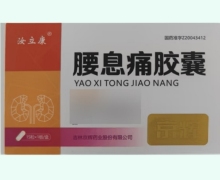 腰息痛胶囊价格对比 汝立康 15粒