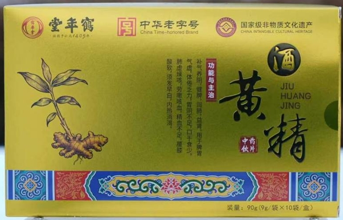 鹤年堂酒黄精