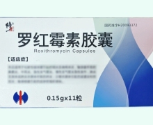 修正罗红霉素胶囊价格对比 11粒 盛京华邦