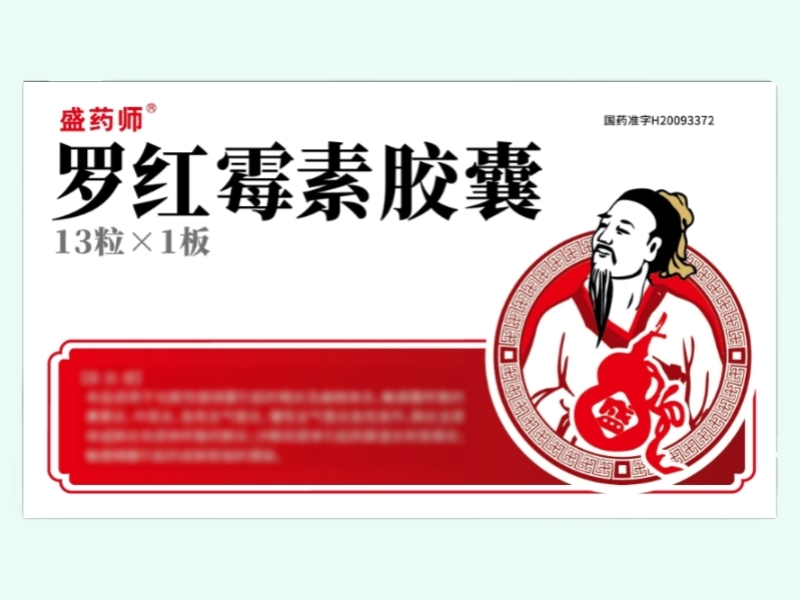 盛药师罗红霉素胶囊价格对比 13粒 盛京华邦