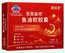 百圣益坊鱼油软胶囊价格对比 固信堂