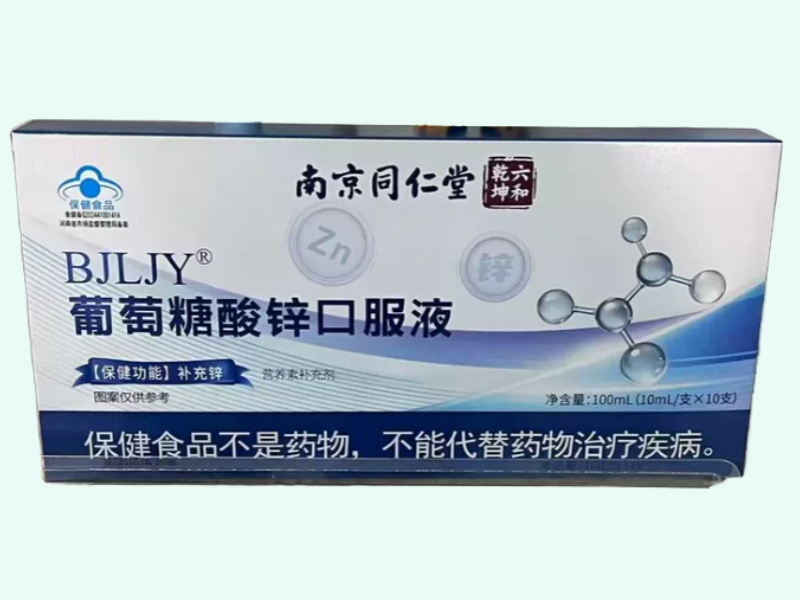 BJLJY葡萄糖酸锌口服液价格对比 南京同仁堂