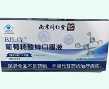 BJLJY葡萄糖酸锌口服液价格对比 南京同仁堂